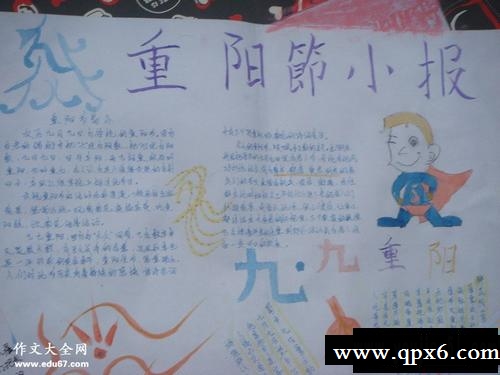 小学生重阳节手抄报图片