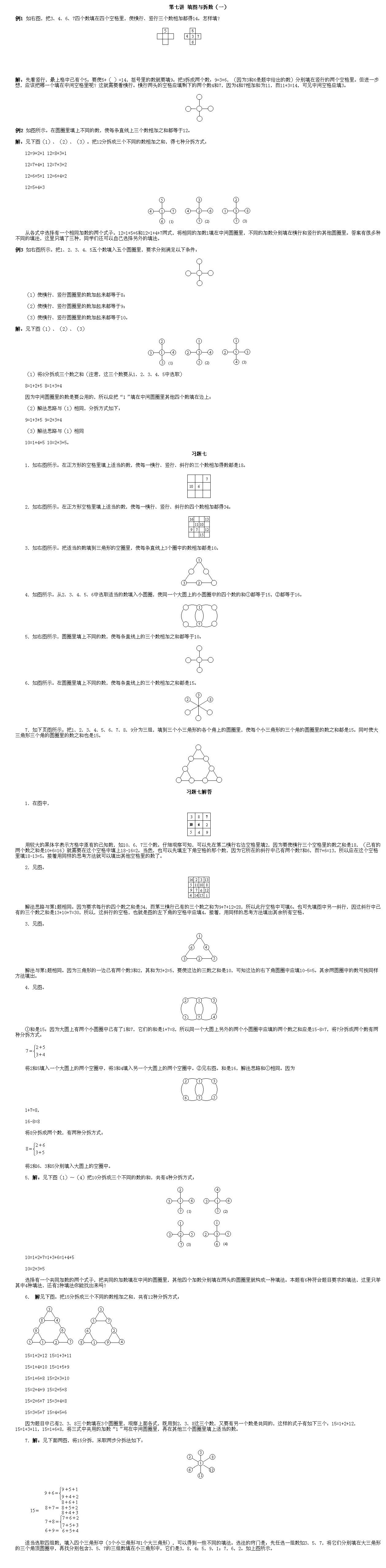 小学一年级数学奥数题大全：填图与拆数（一）
